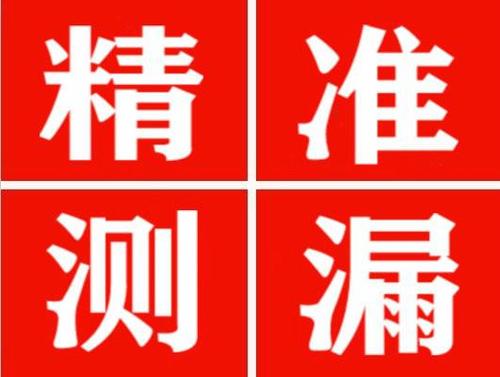 甘泉精准定位查漏水一次收费多少钱？